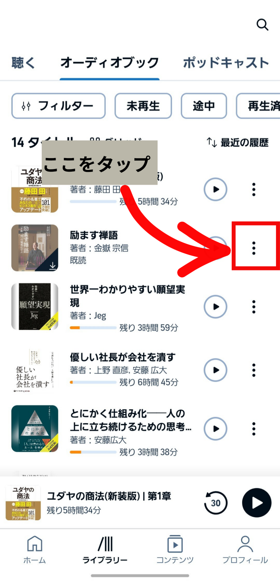 Audibleのライブラリー画面。作品の右側にある三点メニューを指し示した図