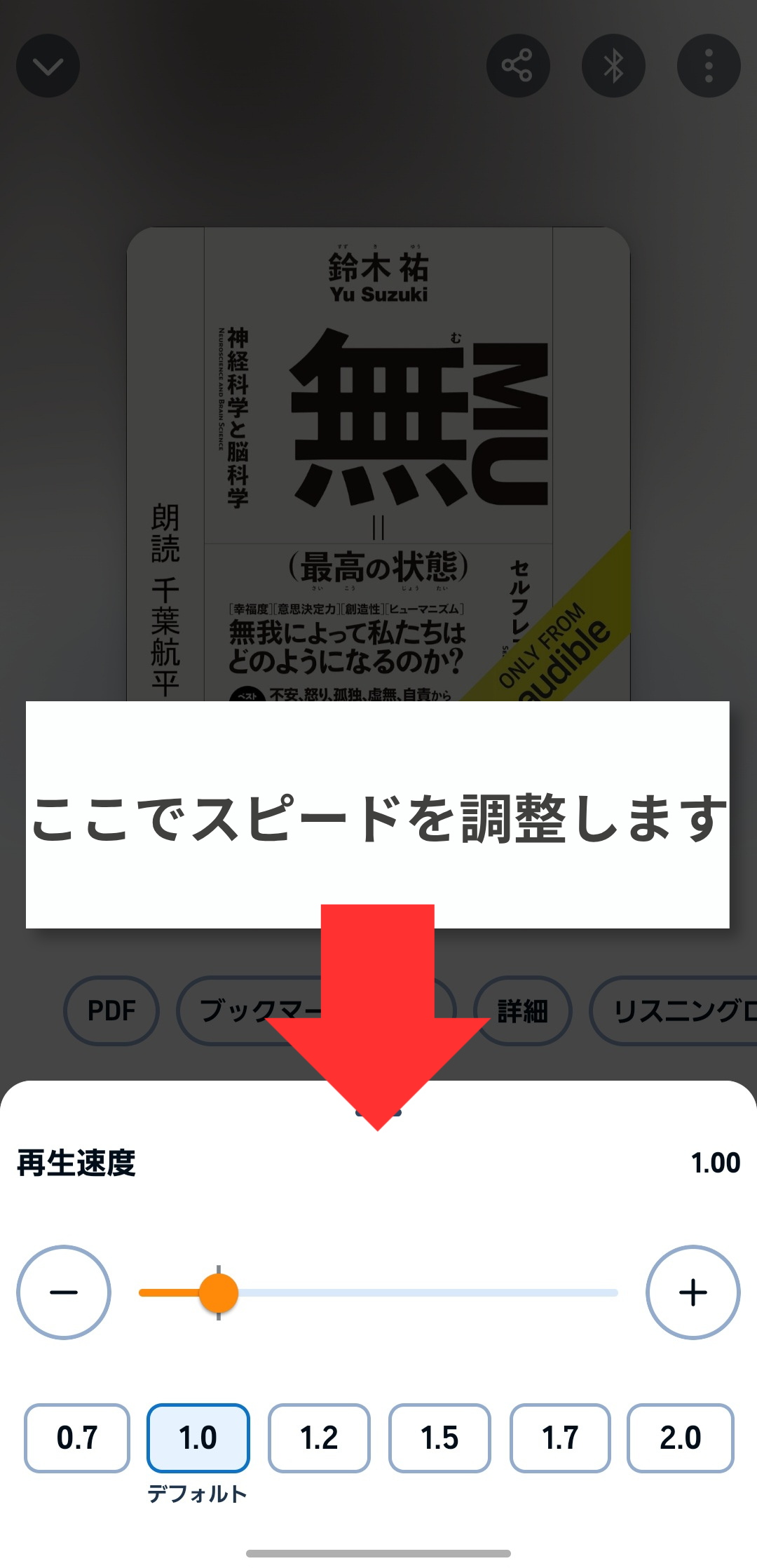 Audibleの再生速度調整画面。スライドバーと0.7〜2.0倍のプリセットボタンが並んでいる